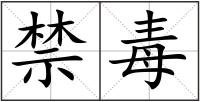 禁毒