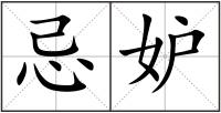 忌妒