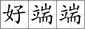 好端端