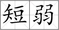 短弱