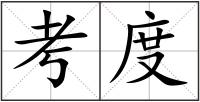 考度