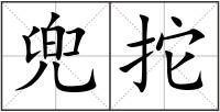 兜拕