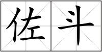 佐斗