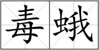 毒蛾
