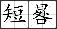 短晷