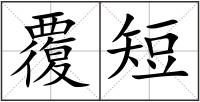 覆短