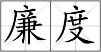 廉度
