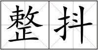 整抖