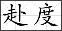 赴度
