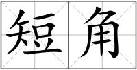 短角