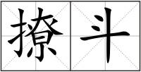 撩斗