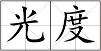 光度