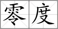 零度