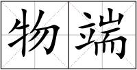 物端
