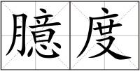 臆度