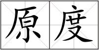 原度
