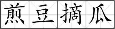 煎豆摘瓜