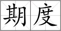 期度
