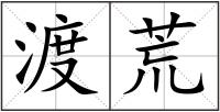 渡荒
