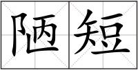 陋短