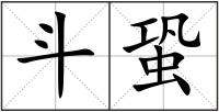 斗蛩