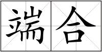 端合