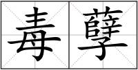 毒孽