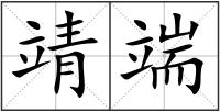 靖端
