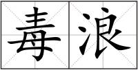 毒浪