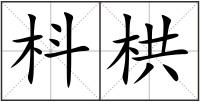 枓栱