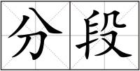 分段