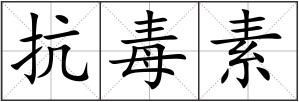 抗毒素