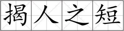 揭人之短