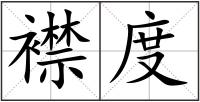 襟度