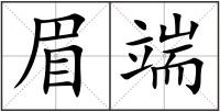 眉端