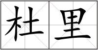 杜里