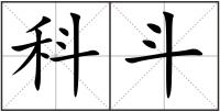 科斗