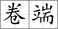 卷端