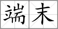 端末