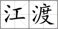 江渡