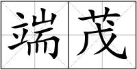 端茂