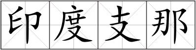 印度支那