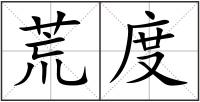 荒度
