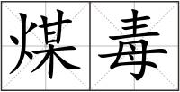 煤毒