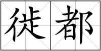 徙都