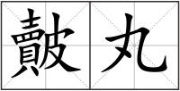 皾丸