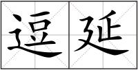逗延