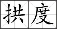 拱度
