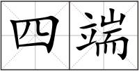 四端