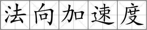 法向加速度